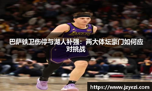 巴萨铁卫伤停与湖人补强：两大体坛豪门如何应对挑战