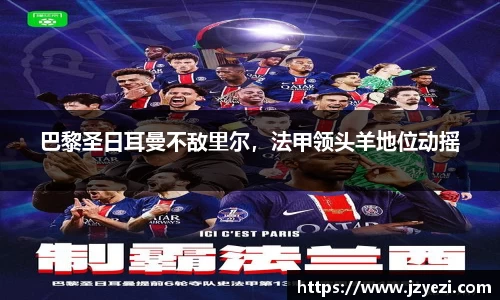巴黎圣日耳曼不敌里尔，法甲领头羊地位动摇