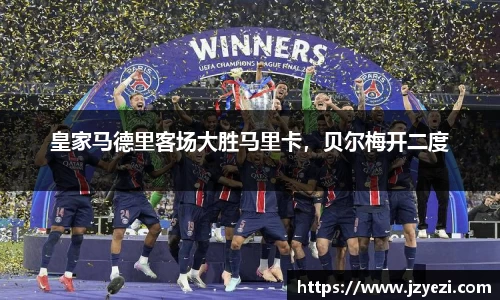 皇家马德里客场大胜马里卡，贝尔梅开二度