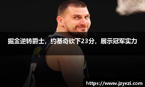 掘金逆转爵士，约基奇砍下23分，展示冠军实力