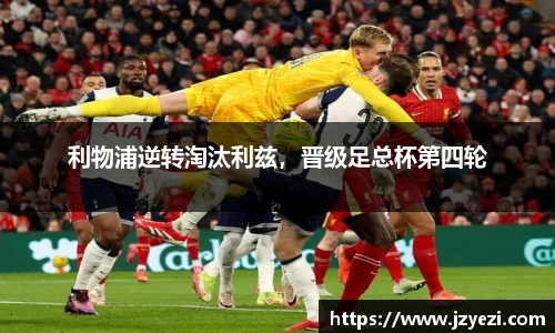 利物浦逆转淘汰利兹，晋级足总杯第四轮