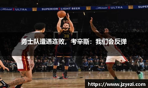 勇士队遭遇连败，考辛斯：我们会反弹
