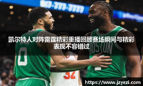 凯尔特人对阵雷霆精彩重播回顾赛场瞬间与精彩表现不容错过