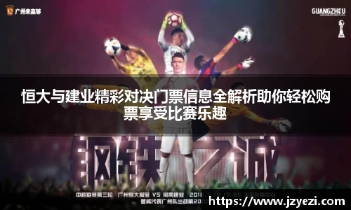 恒大与建业精彩对决门票信息全解析助你轻松购票享受比赛乐趣