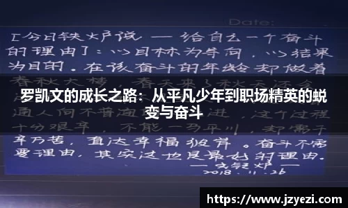 罗凯文的成长之路：从平凡少年到职场精英的蜕变与奋斗