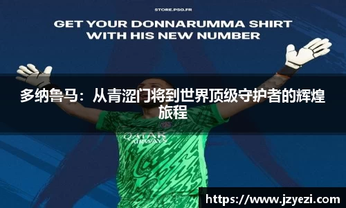多纳鲁马：从青涩门将到世界顶级守护者的辉煌旅程