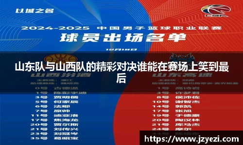 山东队与山西队的精彩对决谁能在赛场上笑到最后