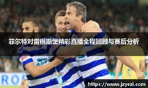 菲尔特对雷根斯堡精彩直播全程回顾与赛后分析