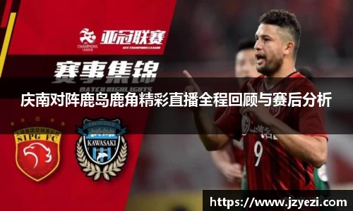 庆南对阵鹿岛鹿角精彩直播全程回顾与赛后分析
