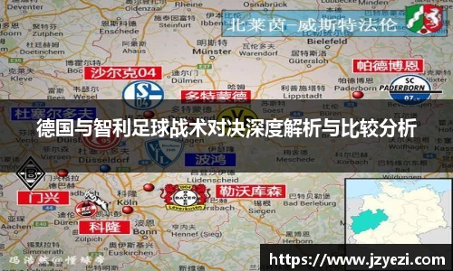 德国与智利足球战术对决深度解析与比较分析