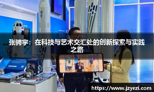 张骋宇：在科技与艺术交汇处的创新探索与实践之路