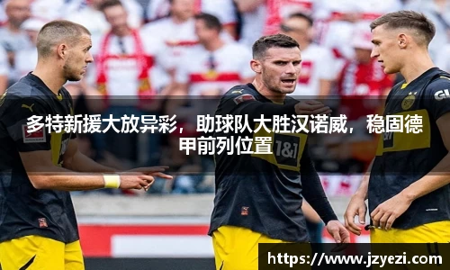 多特新援大放异彩，助球队大胜汉诺威，稳固德甲前列位置