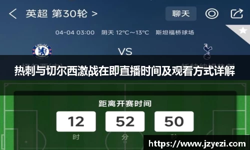 热刺与切尔西激战在即直播时间及观看方式详解