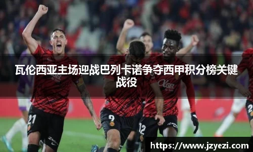 瓦伦西亚主场迎战巴列卡诺争夺西甲积分榜关键战役