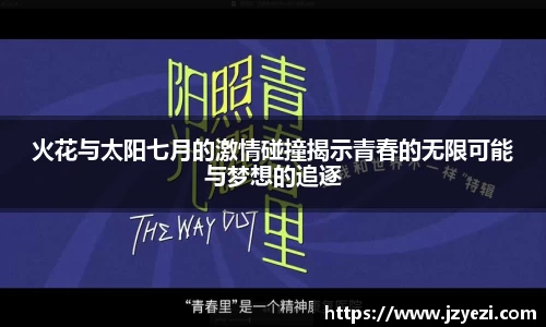 火花与太阳七月的激情碰撞揭示青春的无限可能与梦想的追逐
