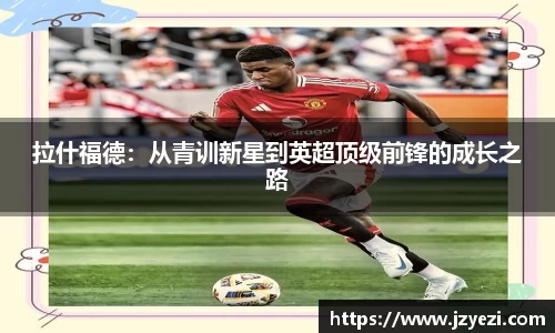 拉什福德：从青训新星到英超顶级前锋的成长之路