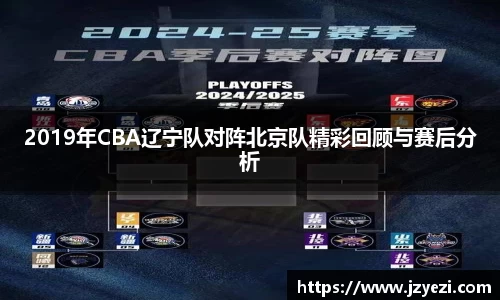 2019年CBA辽宁队对阵北京队精彩回顾与赛后分析