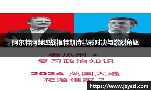 阿尔特阿赫迎战根特期待精彩对决与激烈角逐