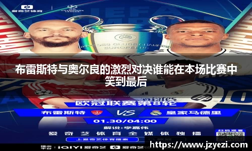 布雷斯特与奥尔良的激烈对决谁能在本场比赛中笑到最后