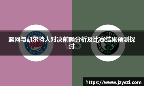 篮网与凯尔特人对决前瞻分析及比赛结果预测探讨