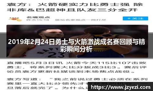 2019年2月24日勇士与火箭激战成名赛回顾与精彩瞬间分析