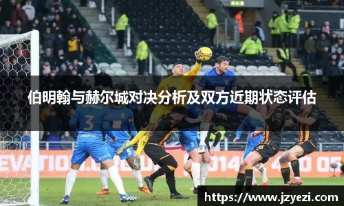 伯明翰与赫尔城对决分析及双方近期状态评估