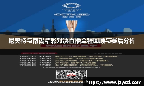 尼奥特与南锡精彩对决直播全程回顾与赛后分析