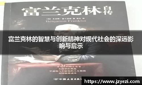 富兰克林的智慧与创新精神对现代社会的深远影响与启示