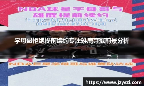 字母哥拒绝提前续约专注雄鹿夺冠前景分析