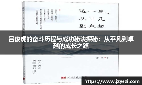 吕俊虎的奋斗历程与成功秘诀探秘：从平凡到卓越的成长之路