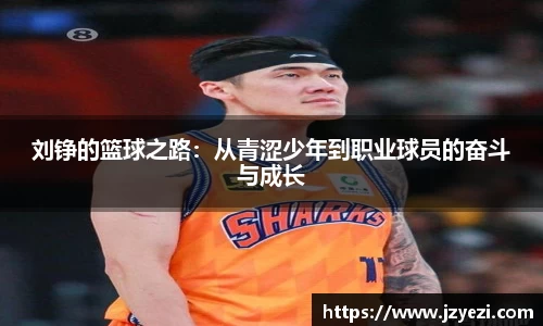 刘铮的篮球之路：从青涩少年到职业球员的奋斗与成长