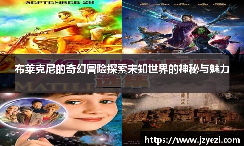 布莱克尼的奇幻冒险探索未知世界的神秘与魅力
