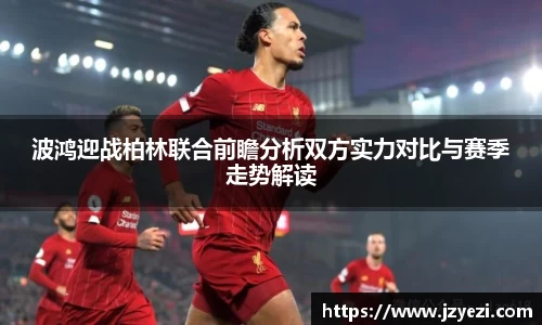 波鸿迎战柏林联合前瞻分析双方实力对比与赛季走势解读