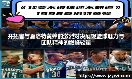 开拓者与夏洛特黄蜂的激烈对决展现篮球魅力与团队精神的巅峰较量