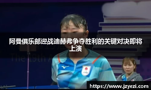 阿曼俱乐部迎战迪赫弗争夺胜利的关键对决即将上演