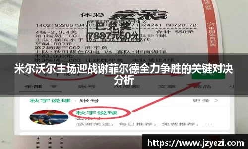 米尔沃尔主场迎战谢菲尔德全力争胜的关键对决分析
