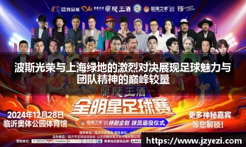 波斯光荣与上海绿地的激烈对决展现足球魅力与团队精神的巅峰较量