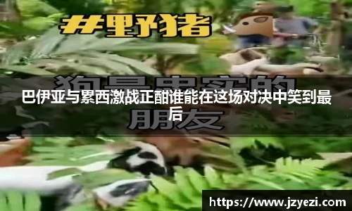 巴伊亚与累西激战正酣谁能在这场对决中笑到最后