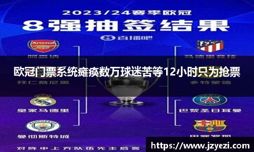欧冠门票系统瘫痪数万球迷苦等12小时只为抢票