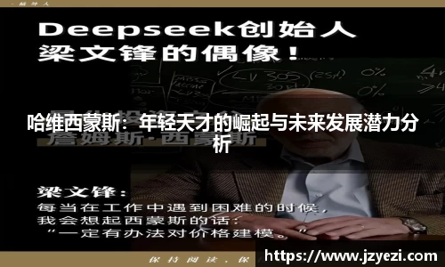 哈维西蒙斯：年轻天才的崛起与未来发展潜力分析