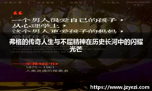 弗格的传奇人生与不屈精神在历史长河中的闪耀光芒
