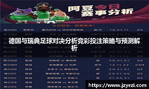 德国与瑞典足球对决分析竞彩投注策略与预测解析