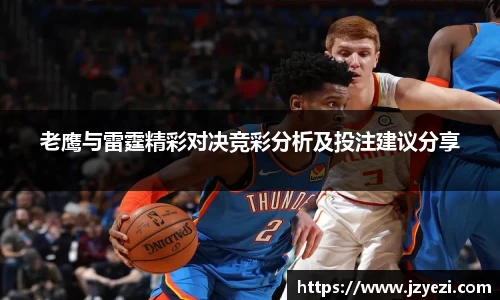 老鹰与雷霆精彩对决竞彩分析及投注建议分享