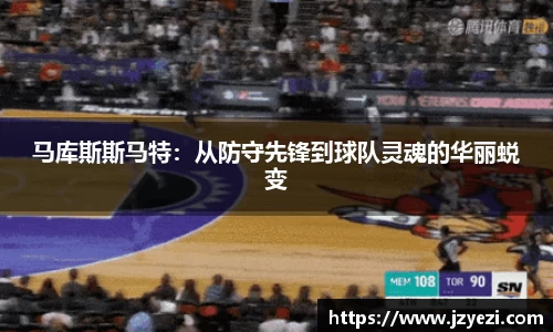 马库斯斯马特：从防守先锋到球队灵魂的华丽蜕变