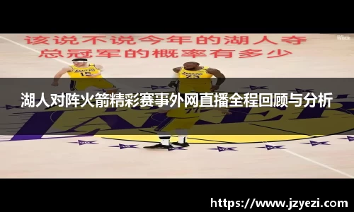湖人对阵火箭精彩赛事外网直播全程回顾与分析