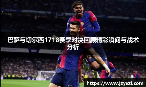 巴萨与切尔西1718赛季对决回顾精彩瞬间与战术分析