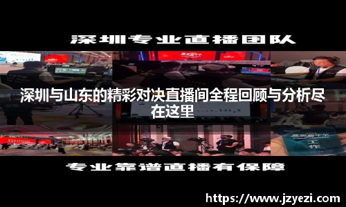 深圳与山东的精彩对决直播间全程回顾与分析尽在这里