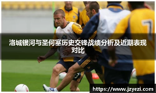 洛城银河与圣何塞历史交锋战绩分析及近期表现对比