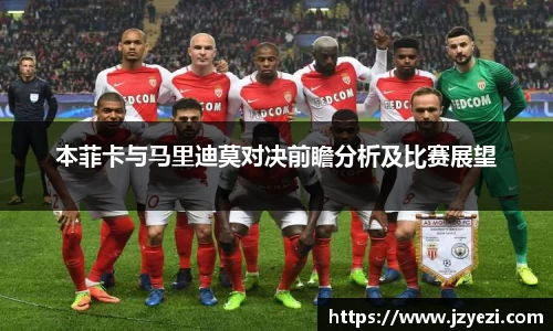 本菲卡与马里迪莫对决前瞻分析及比赛展望