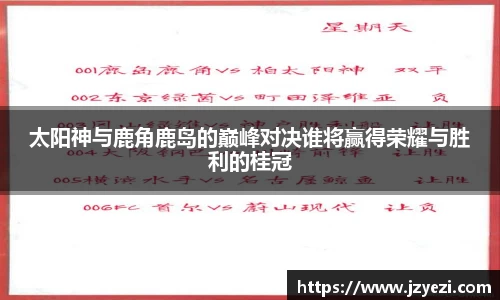 太阳神与鹿角鹿岛的巅峰对决谁将赢得荣耀与胜利的桂冠